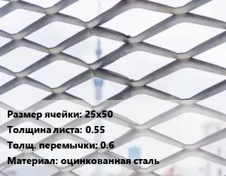 Сетка ЦПВС 25х50 s=0.55 0.6 оцинкованная сталь